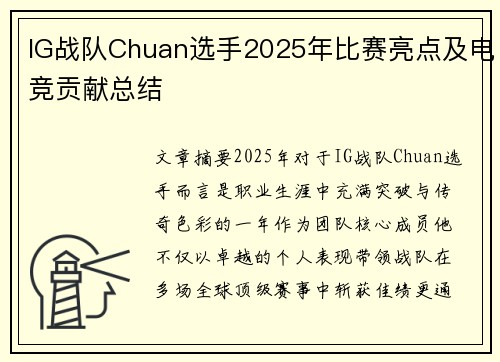 IG战队Chuan选手2025年比赛亮点及电竞贡献总结