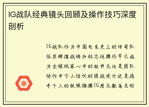 IG战队经典镜头回顾及操作技巧深度剖析