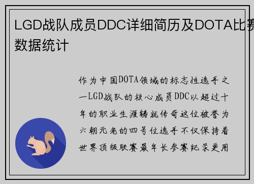LGD战队成员DDC详细简历及DOTA比赛数据统计