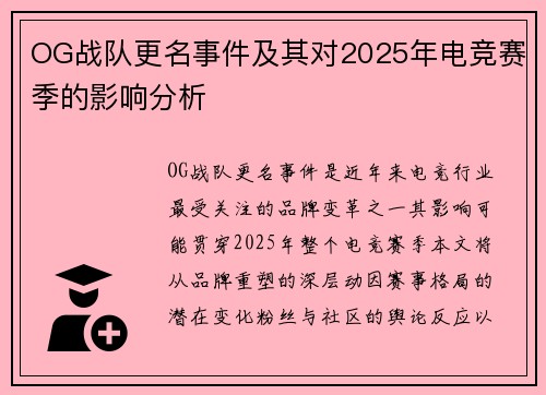 OG战队更名事件及其对2025年电竞赛季的影响分析