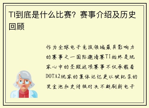 TI到底是什么比赛？赛事介绍及历史回顾
