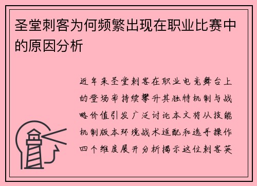 圣堂刺客为何频繁出现在职业比赛中的原因分析