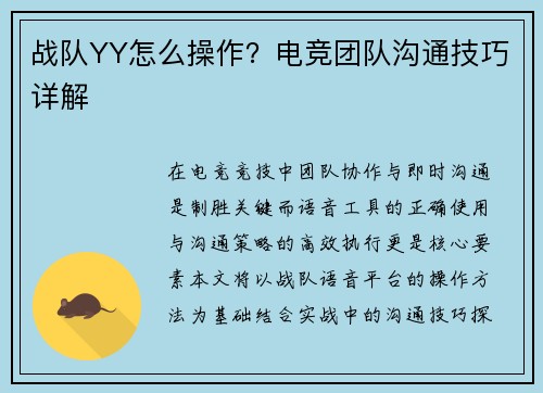 战队YY怎么操作？电竞团队沟通技巧详解