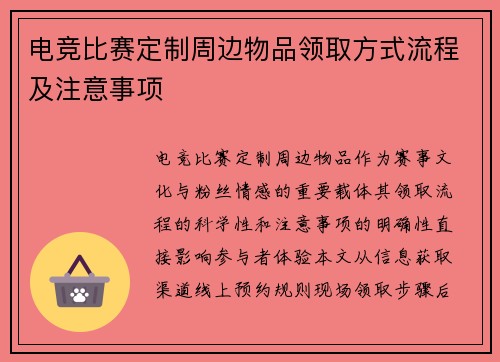 电竞比赛定制周边物品领取方式流程及注意事项