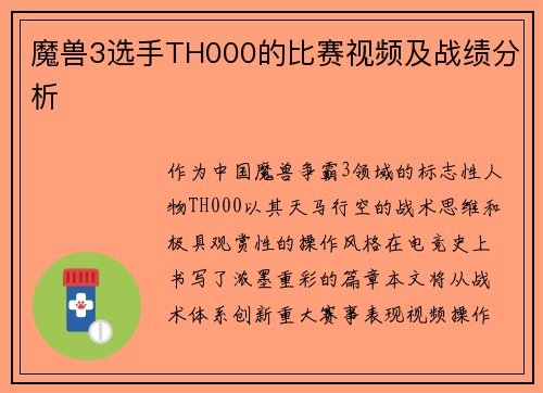 魔兽3选手TH000的比赛视频及战绩分析