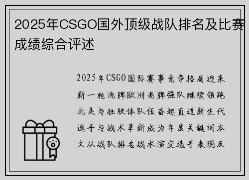 2025年CSGO国外顶级战队排名及比赛成绩综合评述