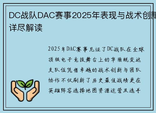 DC战队DAC赛事2025年表现与战术创新详尽解读