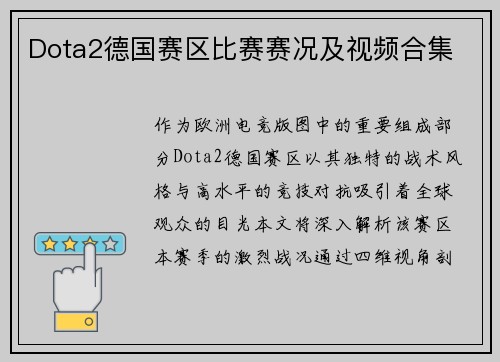 Dota2德国赛区比赛赛况及视频合集